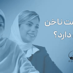 آیا کاشت ناخن سرطان‌زا است