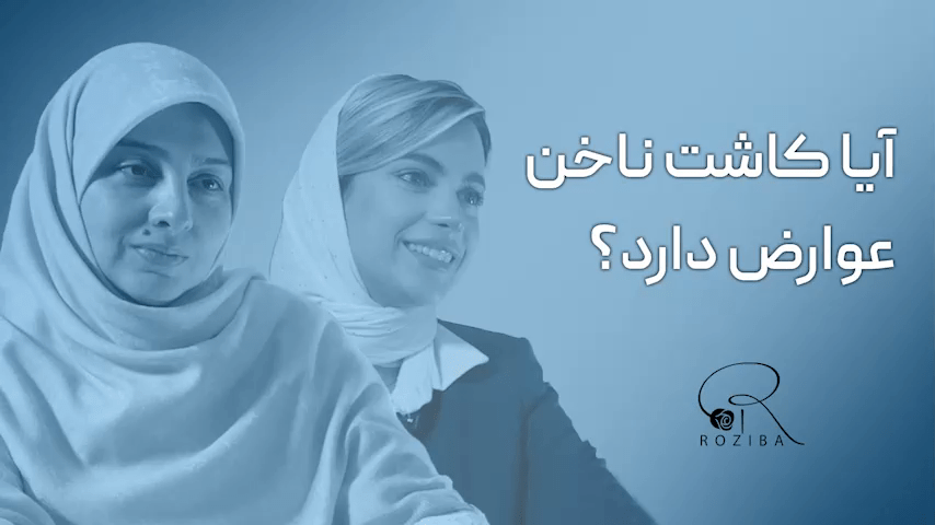 آیا کاشت ناخن سرطان‌زا است