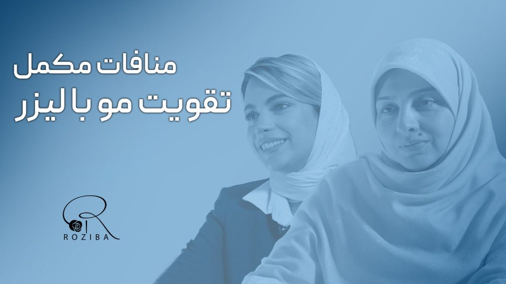 بررسی تاثیر مکمل‌های رشد مو بر نتیجه لیزر موهای زائد