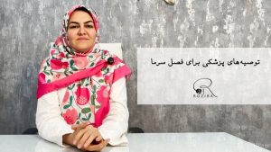 مراقبت‌های پوستی در فصل سرما